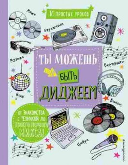 Книга ТыМожешь Быть диджеем, б-10732, Баград.рф